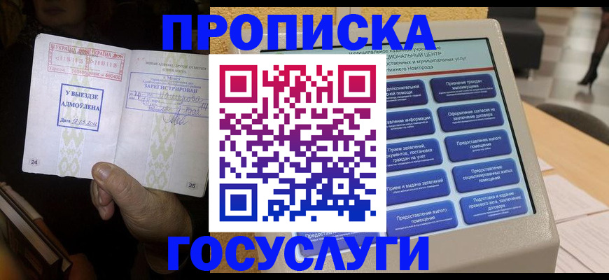 прописка штамп в Дзержинском